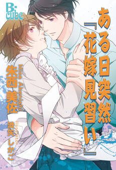 ある日突然『花嫁見習い』