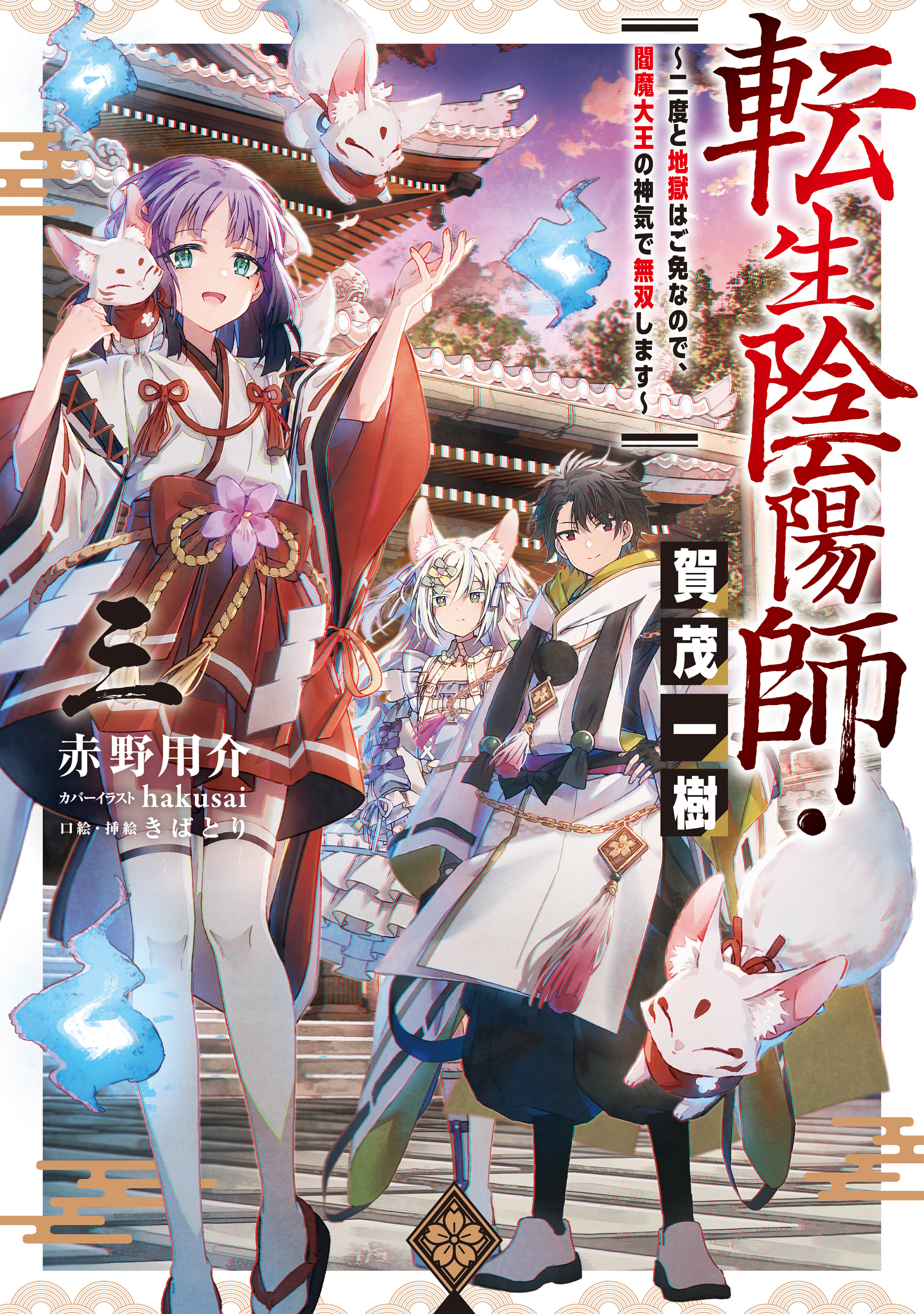 転生陰陽師・賀茂一樹3～二度と地獄はご免なので、閻魔大王の神気で無双します～【電子書籍限定書き下ろしSS付き】