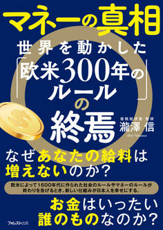 マネーの真相 世界を動かした「欧米300年のルール」の終焉