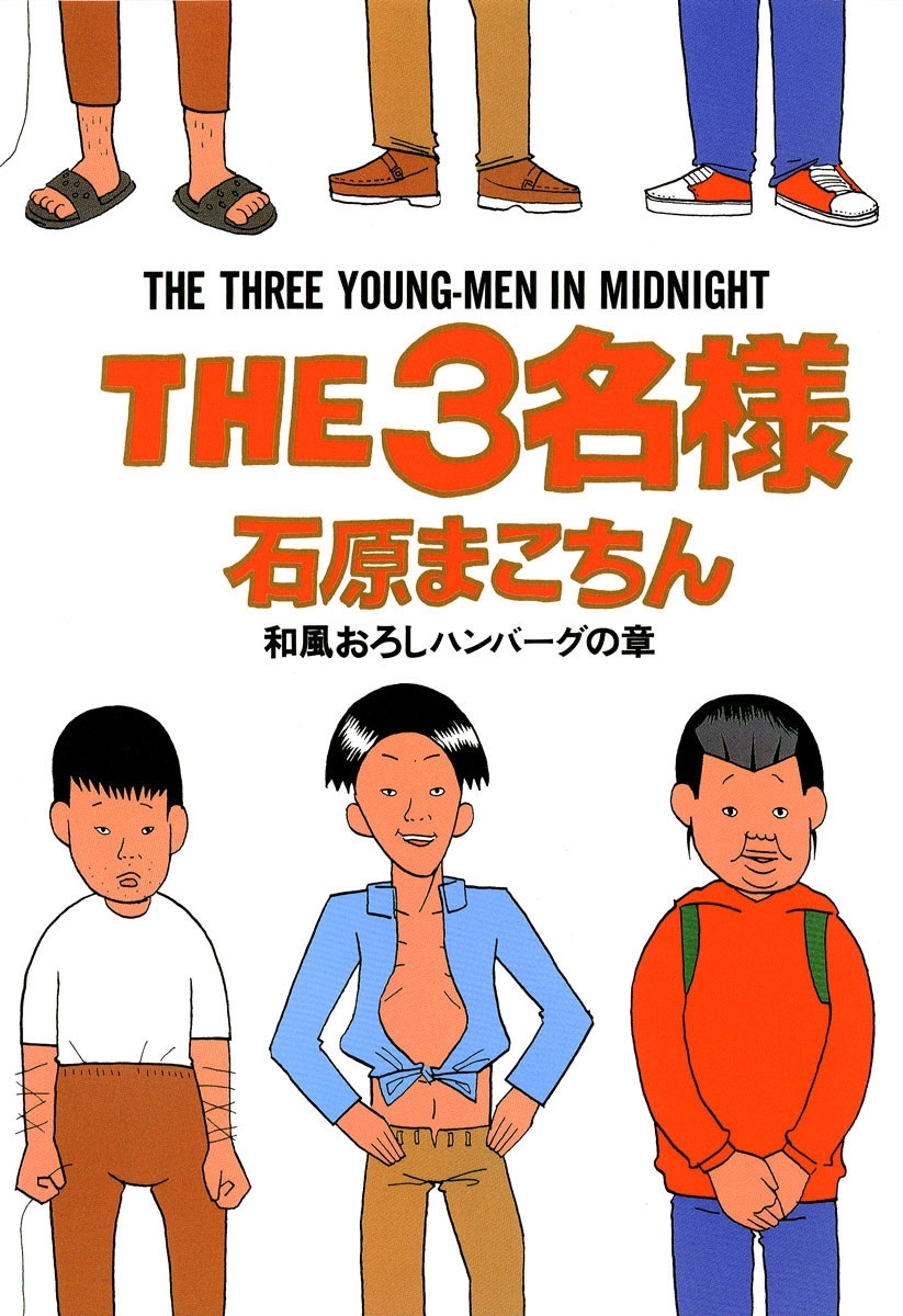 THE3名様　和風おろしハンバーグの章