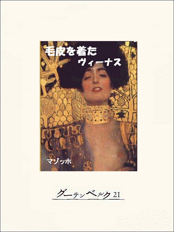 毛皮を着たヴィーナス