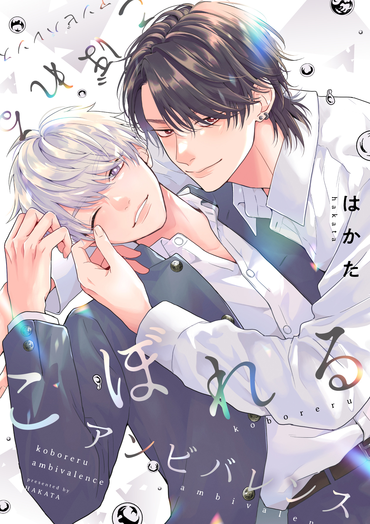 こぼれるアンビバレンス