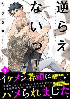 逆らえないっ!(1)