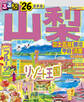 るるぶ山梨 富士五湖 勝沼 甲府 清里'26
