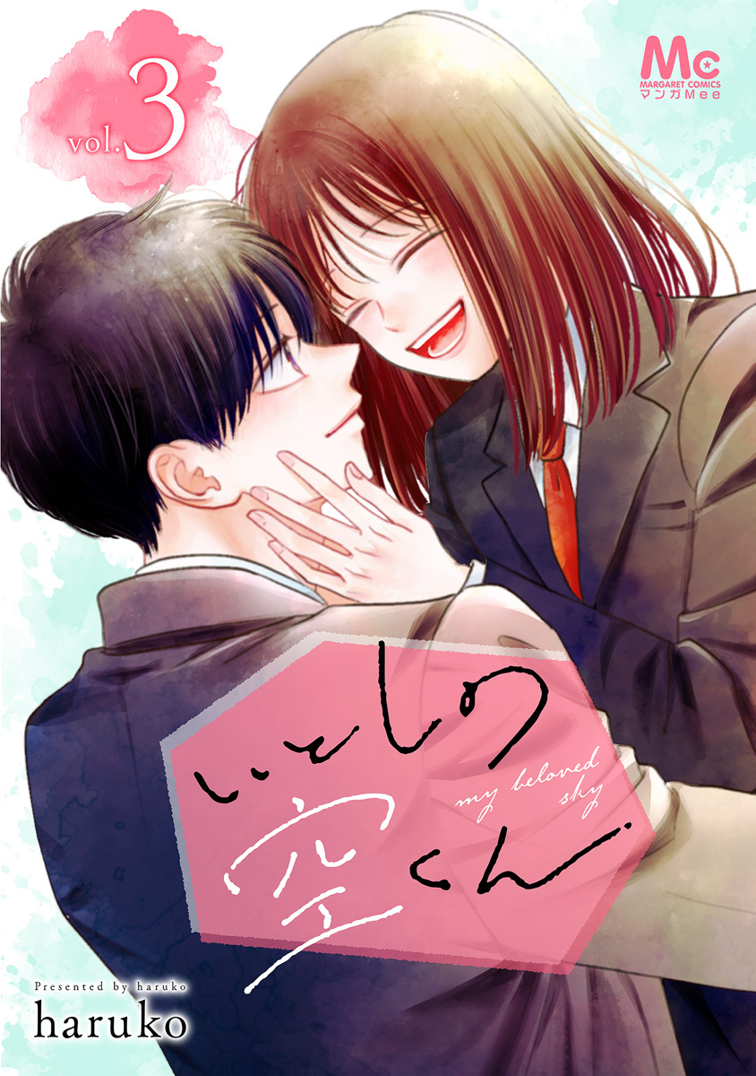 いとしの空くん 単行本版