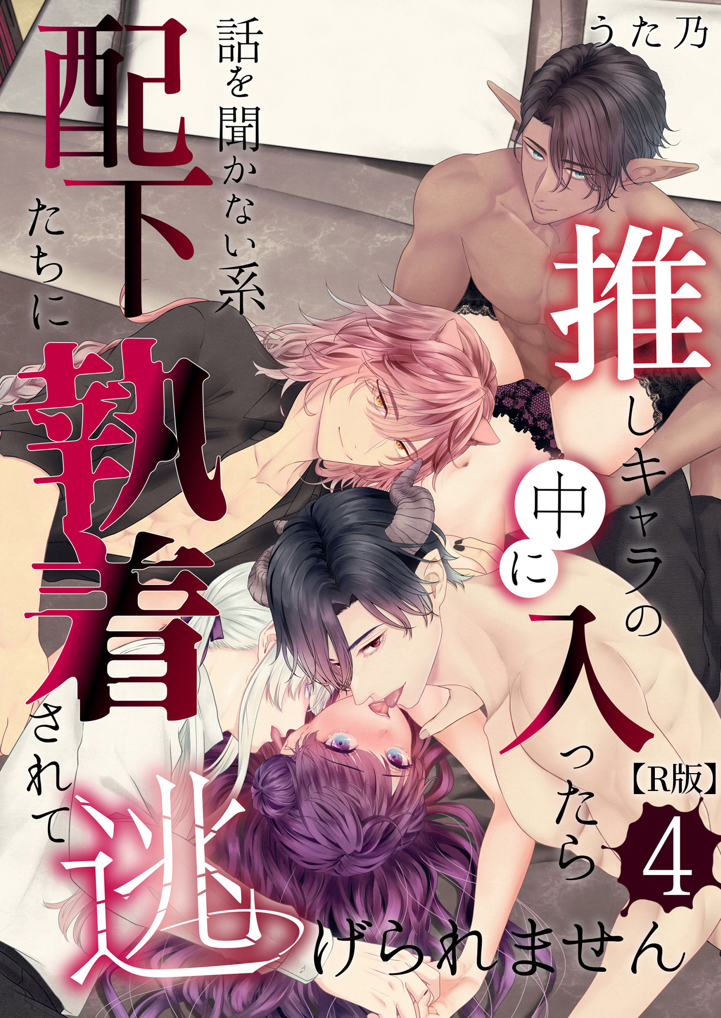 推しキャラの中に入ったら話を聞かない系配下たちに執着されて逃げられません(４)【R版】