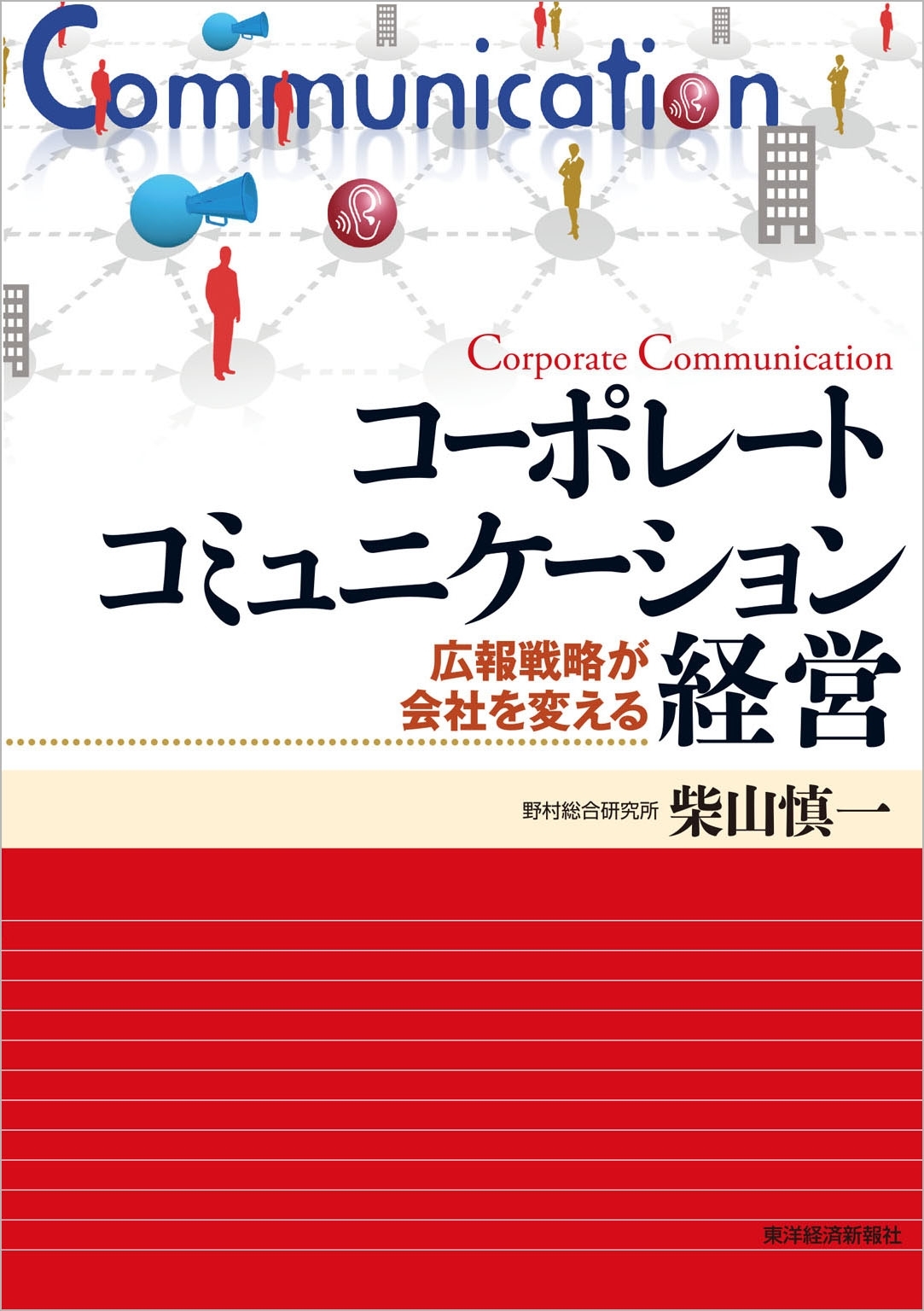 コーポレートコミュニケーション経営