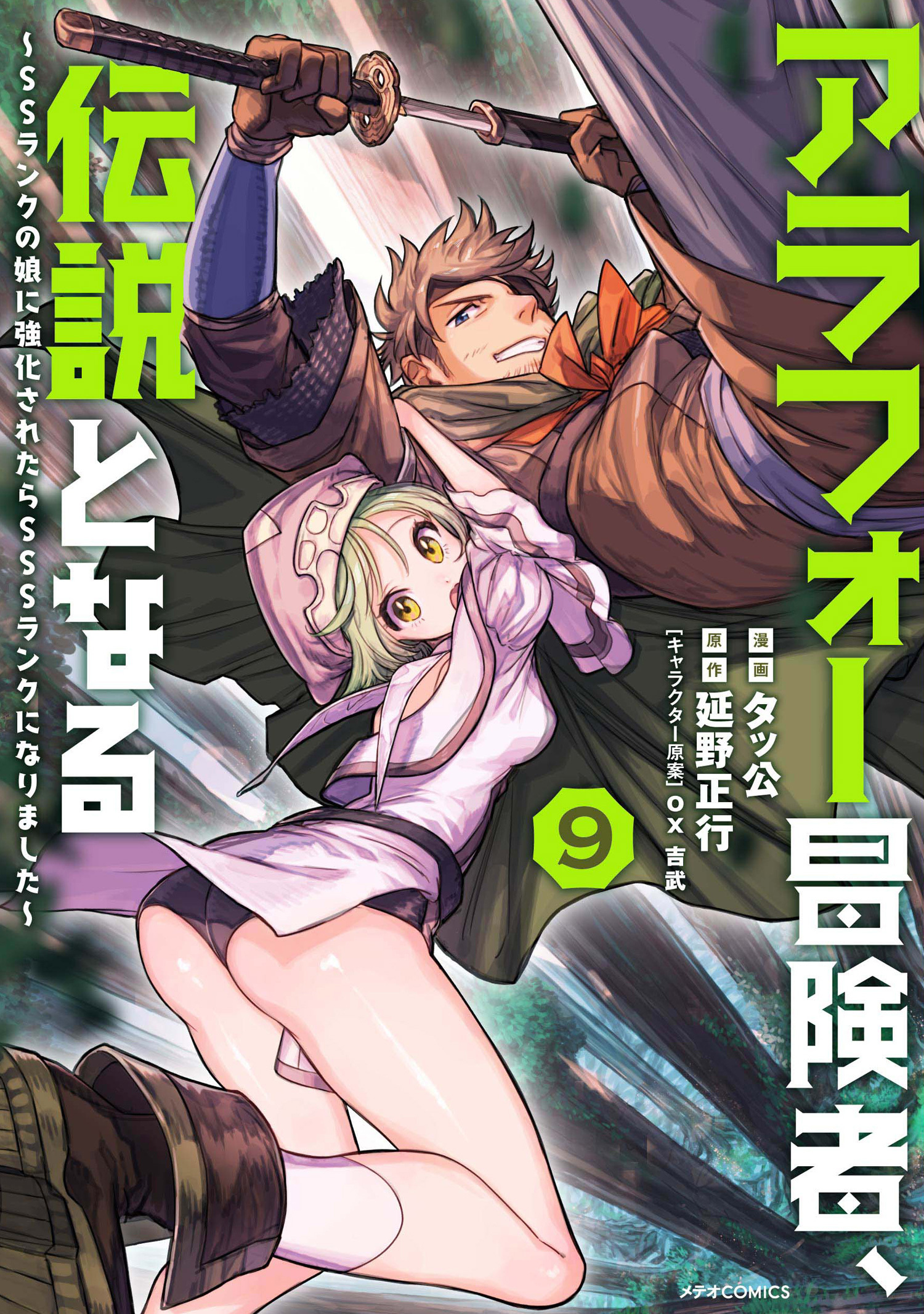 アラフォー冒険者、伝説となる　～SSランクの娘に強化されたらSSSランクになりました～（９）