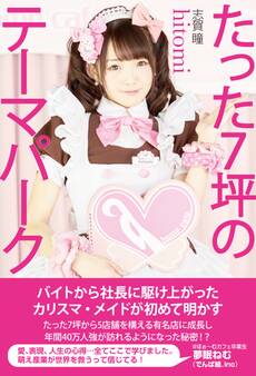 たった7坪のテーマパーク