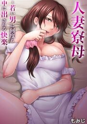人妻寮母～若い男に何度も中に出される快楽1
