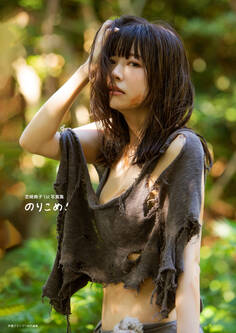 芝崎典子1st写真集 のりこめ!【電子書籍限定カバー・電子限定特典付】