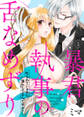 【期間限定 無料お試し版】暴君執事の舌なめずり~叱られているのに濡らしてるんですか?~1