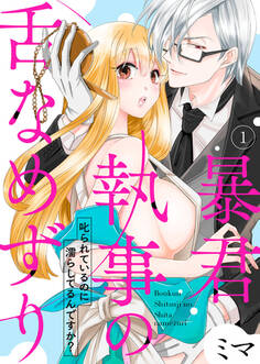【期間限定 無料お試し版】暴君執事の舌なめずり~叱られているのに濡らしてるんですか?~1