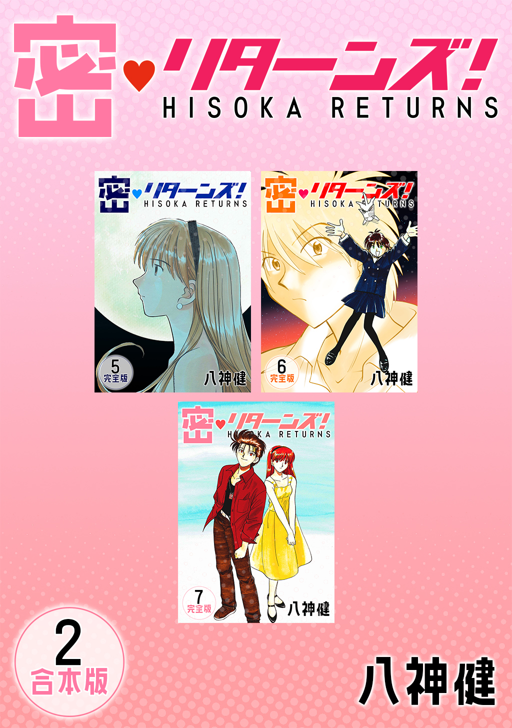 密・リターンズ！【合本版】