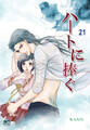 ハートに捧ぐ21