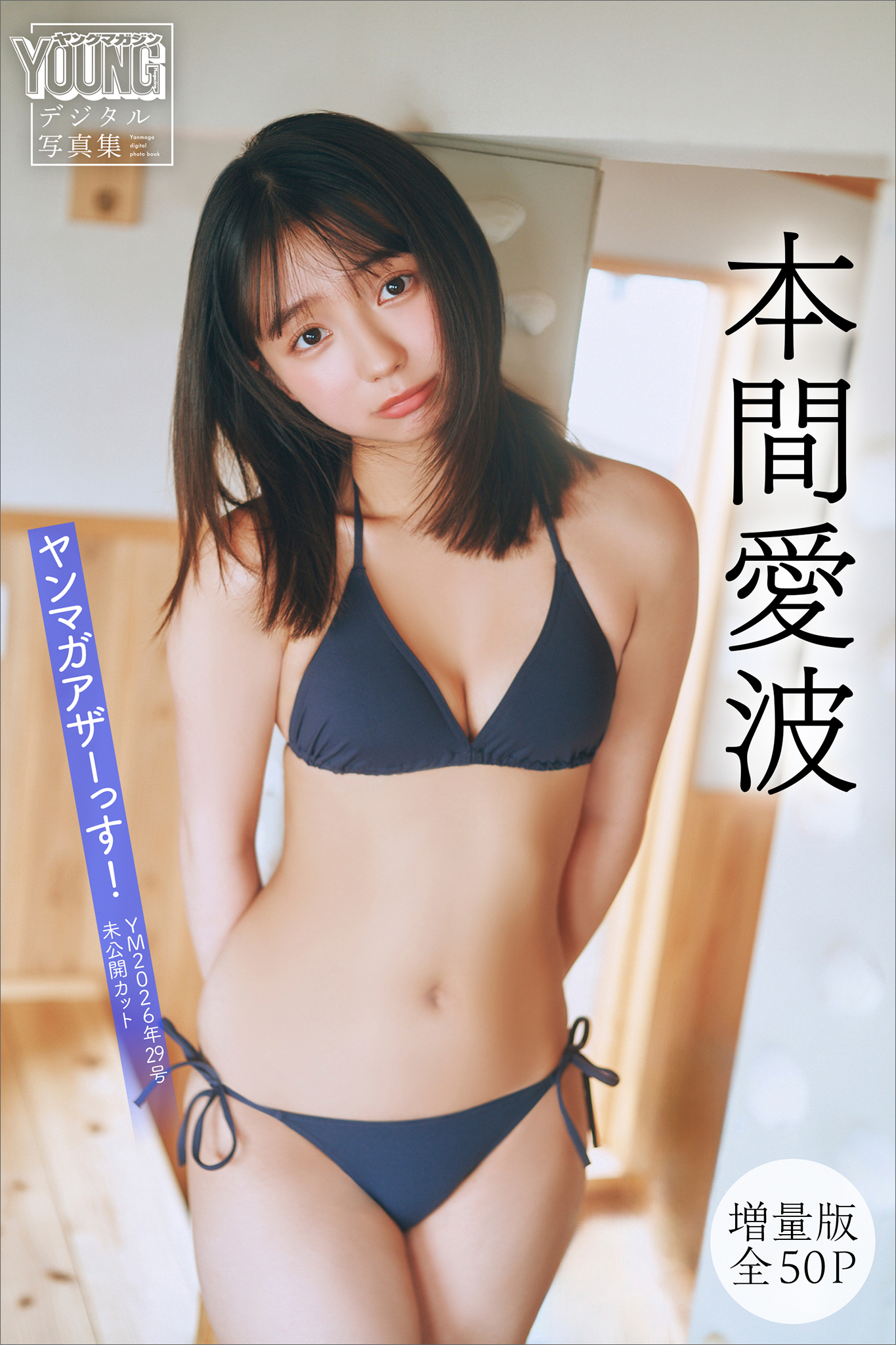 本間愛波　【増量版　全５０Ｐ】ヤンマガアザーっす！＜ＹＭ２０２６年２９号未公開カット＞　ヤンマガデジタル写真集