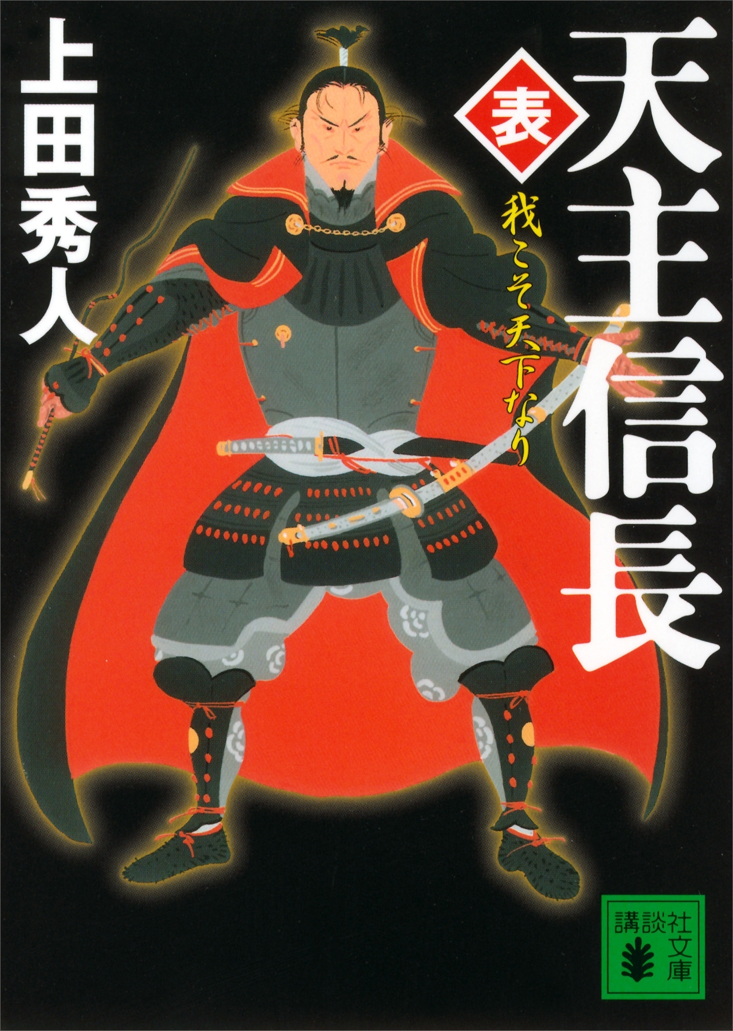 天主信長〈表〉　我こそ天下なり