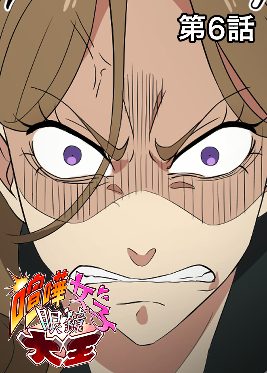 喧嘩女子眼鏡大王【フルカラー】【タテヨミ】(6)