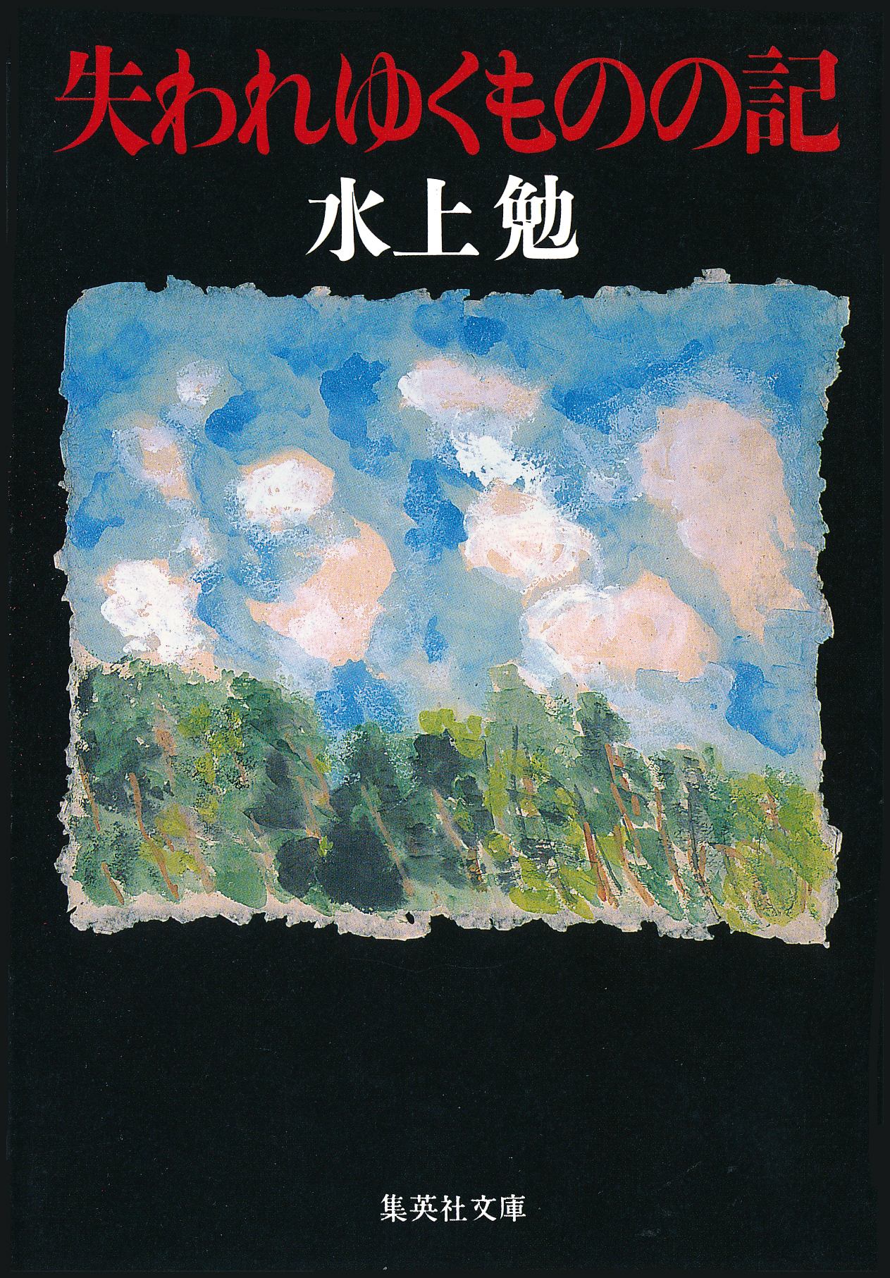 失われゆくものの記