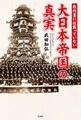 教科書には載っていない 大日本帝国の真実