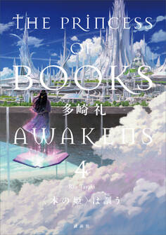 〈本の姫〉は謳う 4