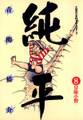 土佐の一本釣り PART2 純平 8