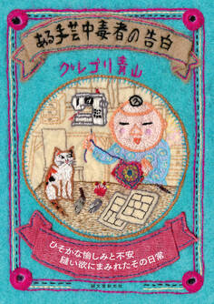 ある手芸中毒者の告白