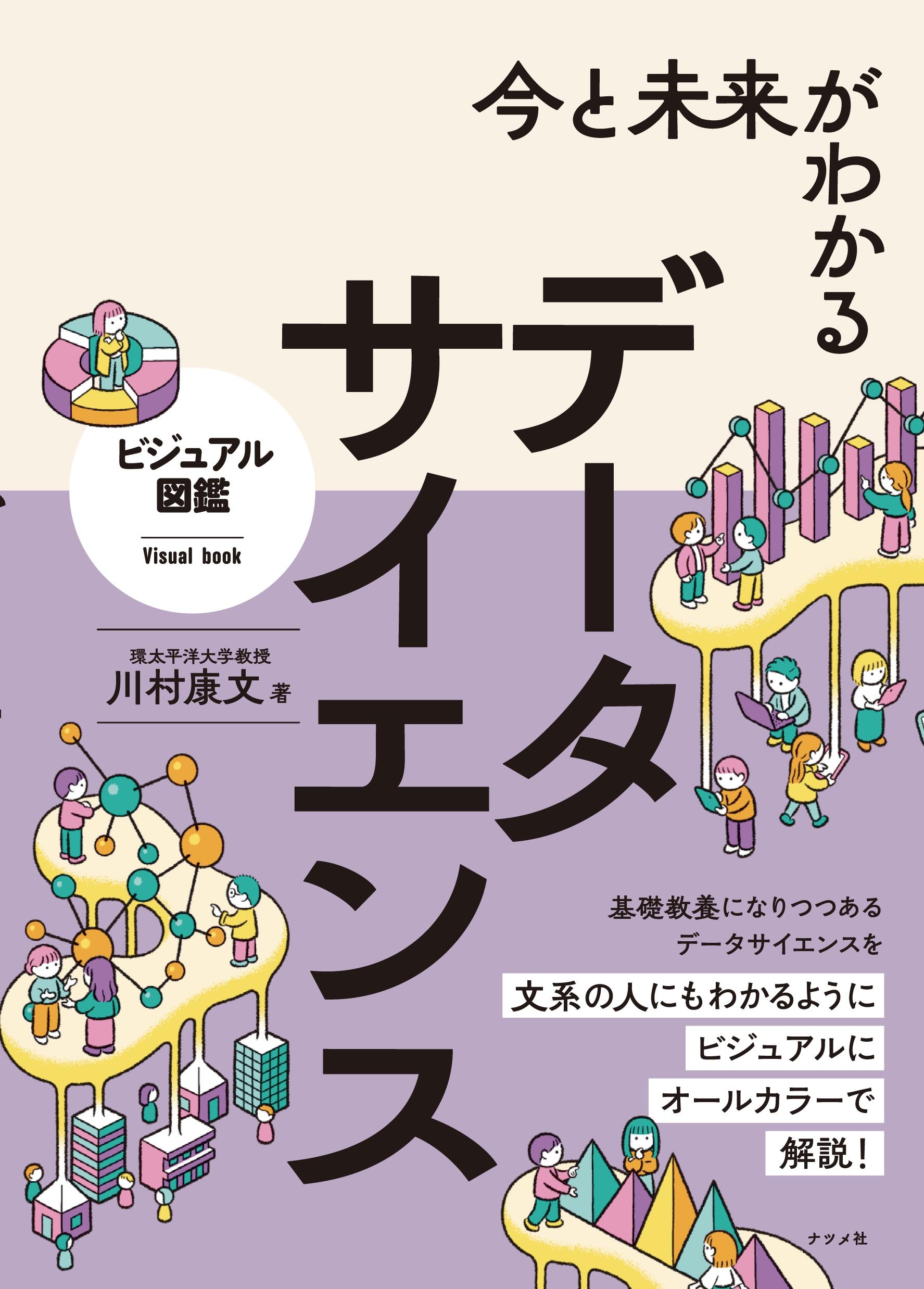 今と未来がわかる データサイエンス
