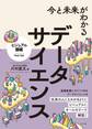 今と未来がわかる データサイエンス