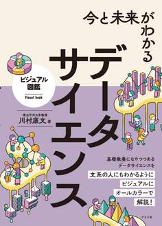 今と未来がわかる データサイエンス