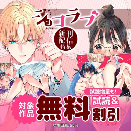 ショコラブ新刊配信特集