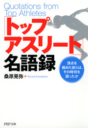 「トップアスリート」名語録