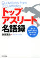 「トップアスリート」名語録