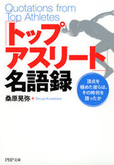 「トップアスリート」名語録