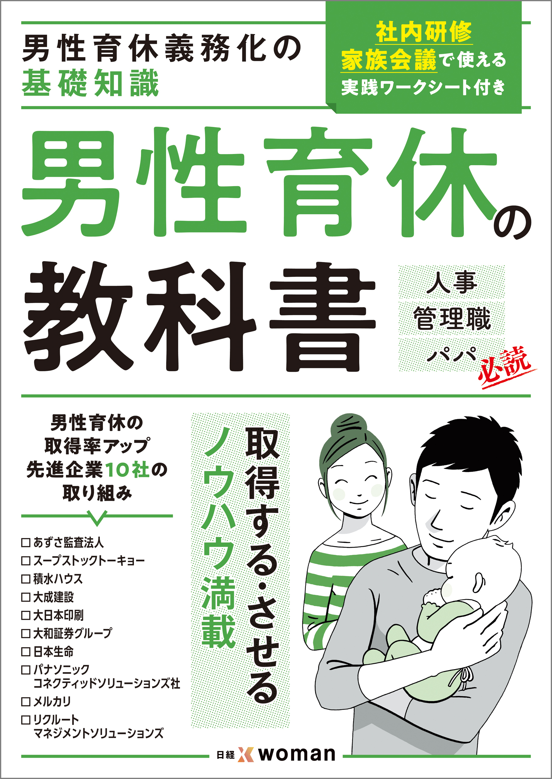 男性育休義務化の基礎知識　男性育休の教科書