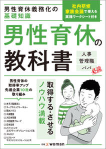 男性育休義務化の基礎知識　男性育休の教科書