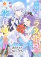 悪役令嬢はラスボスの密偵として学食で働くことになりました【合本版】2