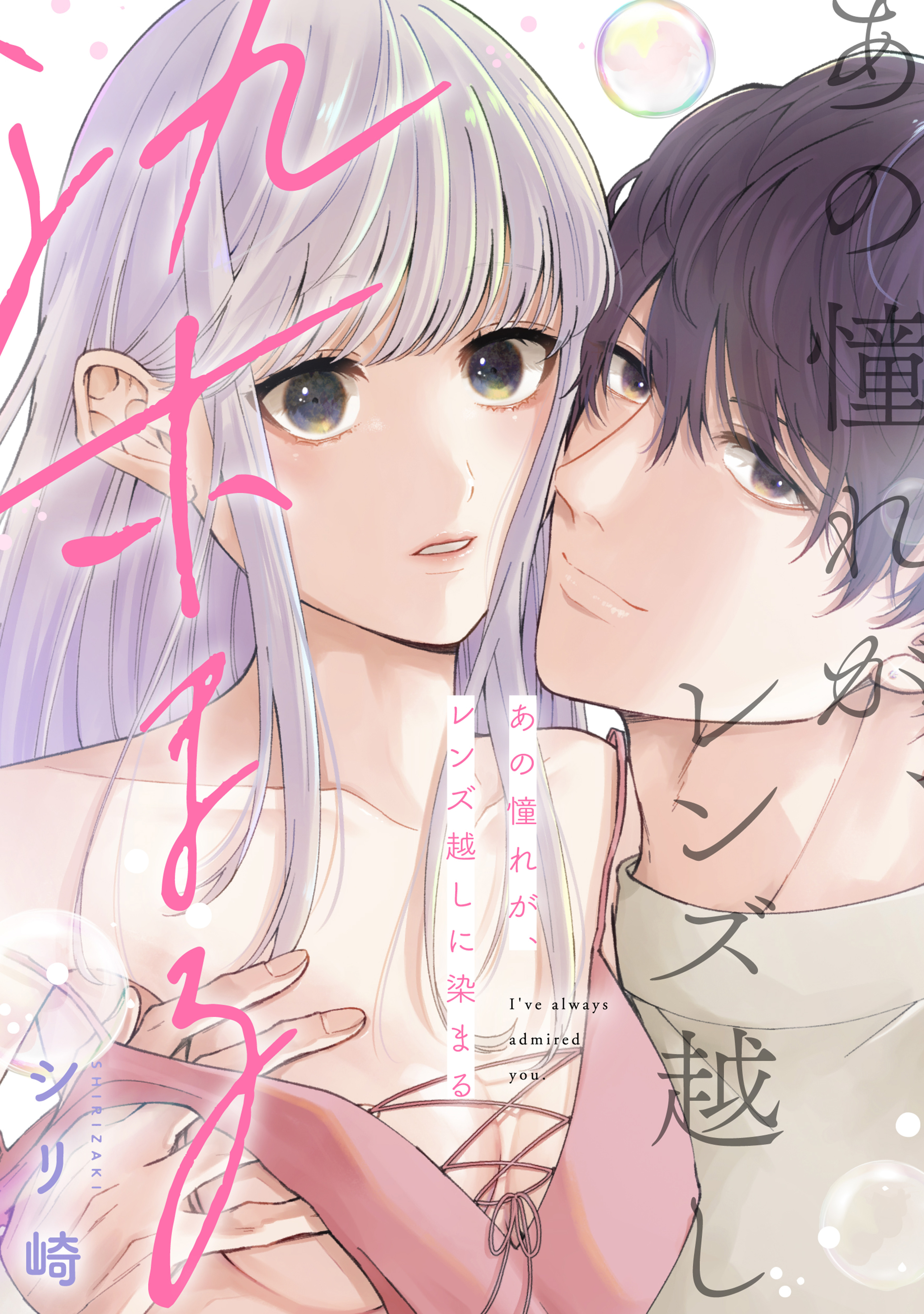 あの憧れが、レンズ越しに染まる【電子単行本版】