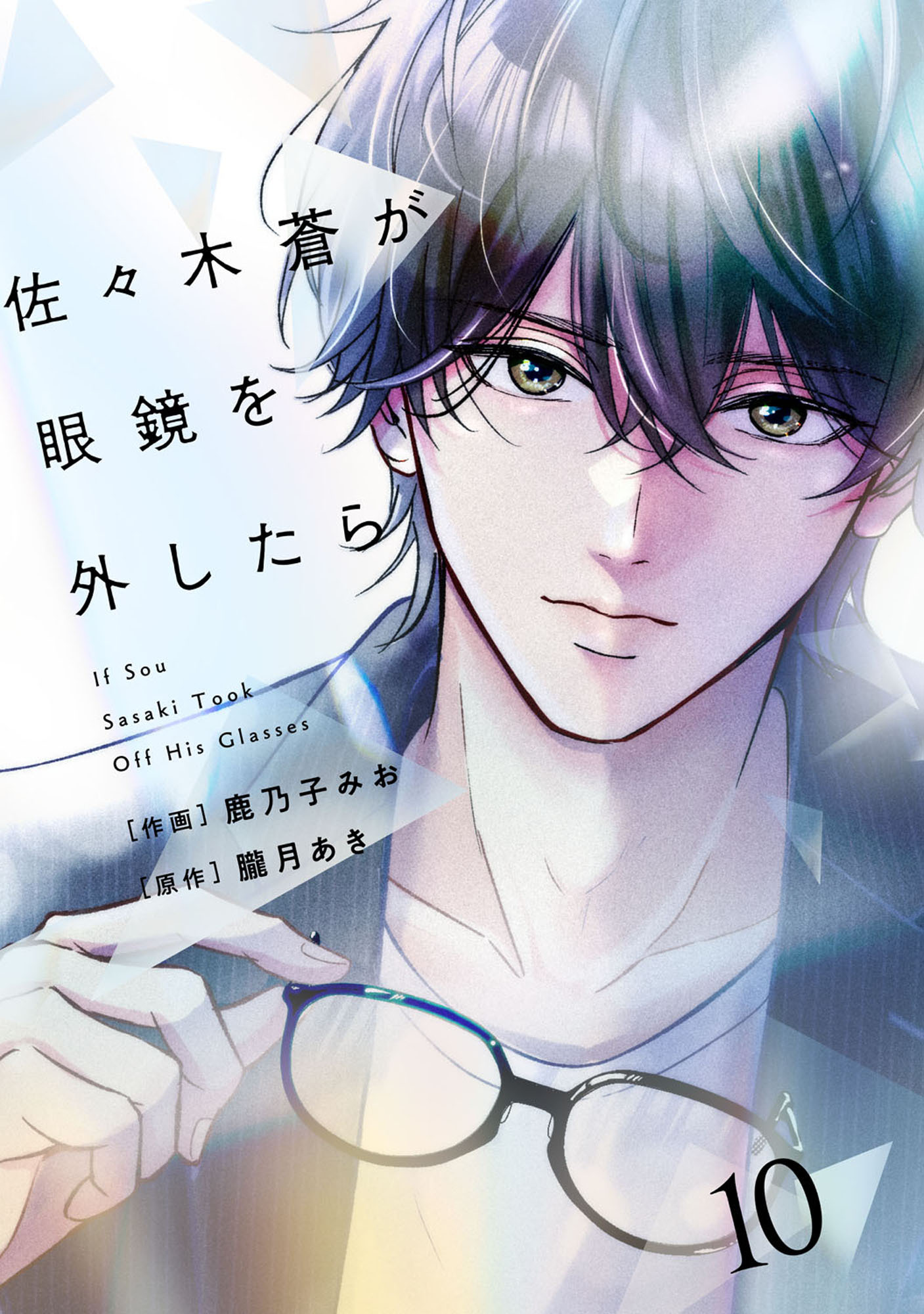 comic Berry's 佐々木蒼が眼鏡を外したら（分冊版）10話