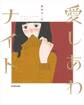 愛しあわナイト