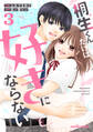 桐生くんだけは好きにならない3巻