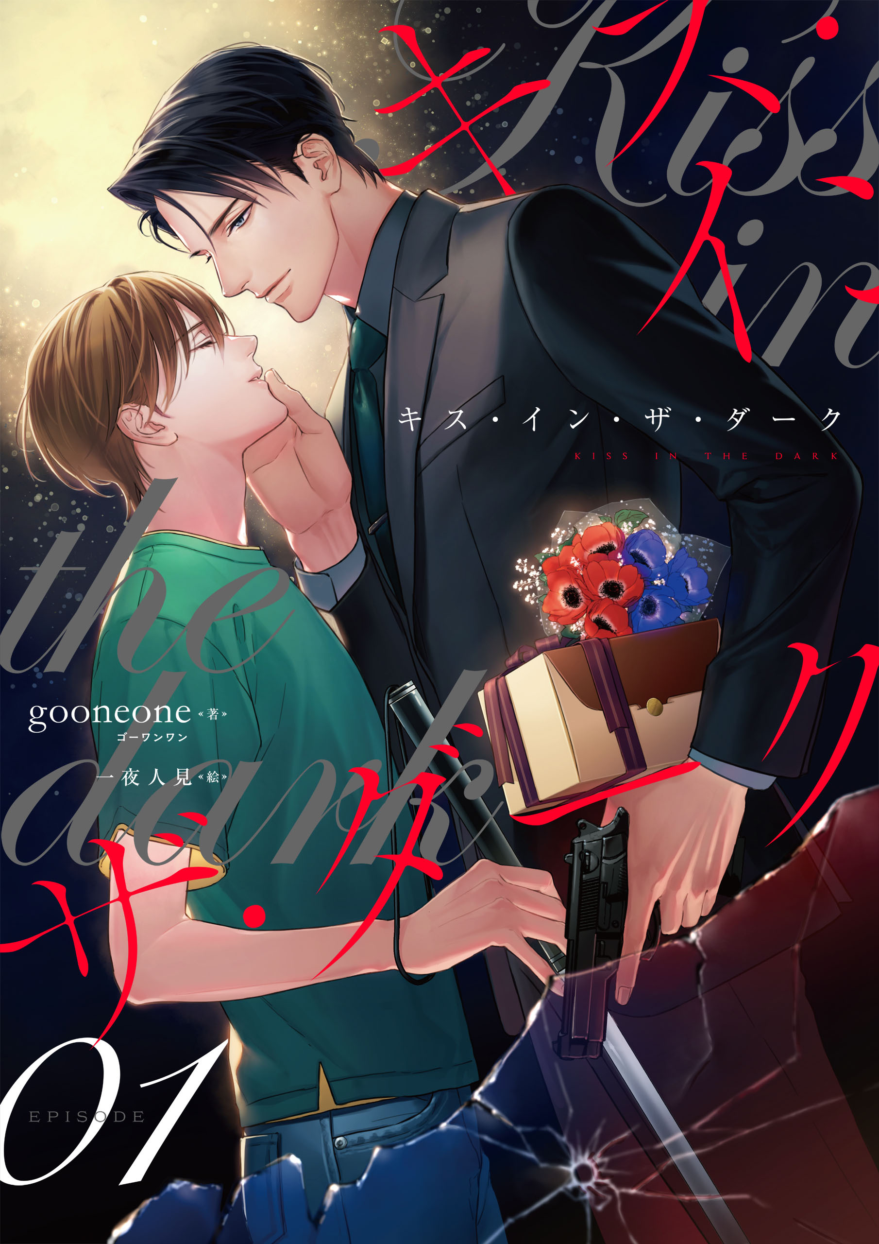 キス・イン・ザ・ダーク（1）