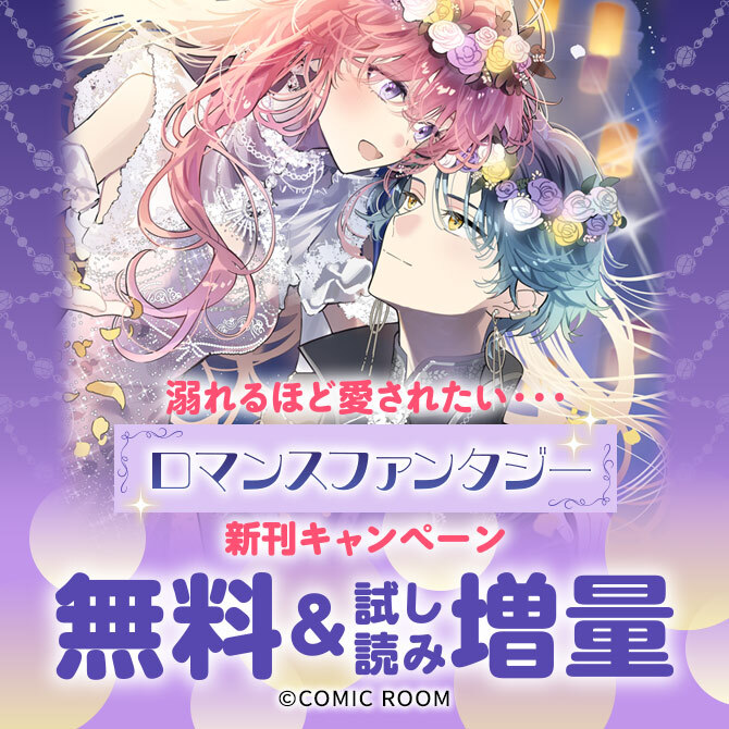 溺れるほど愛されたい・・・「ロマンスファンタジー」新刊配信キャンペーン
