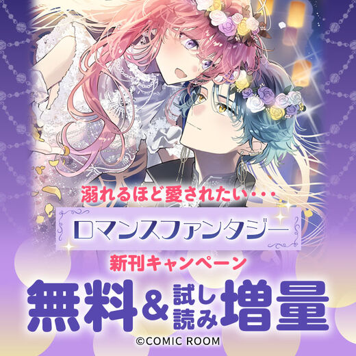 溺れるほど愛されたい・・・「ロマンスファンタジー」新刊配信キャンペーン