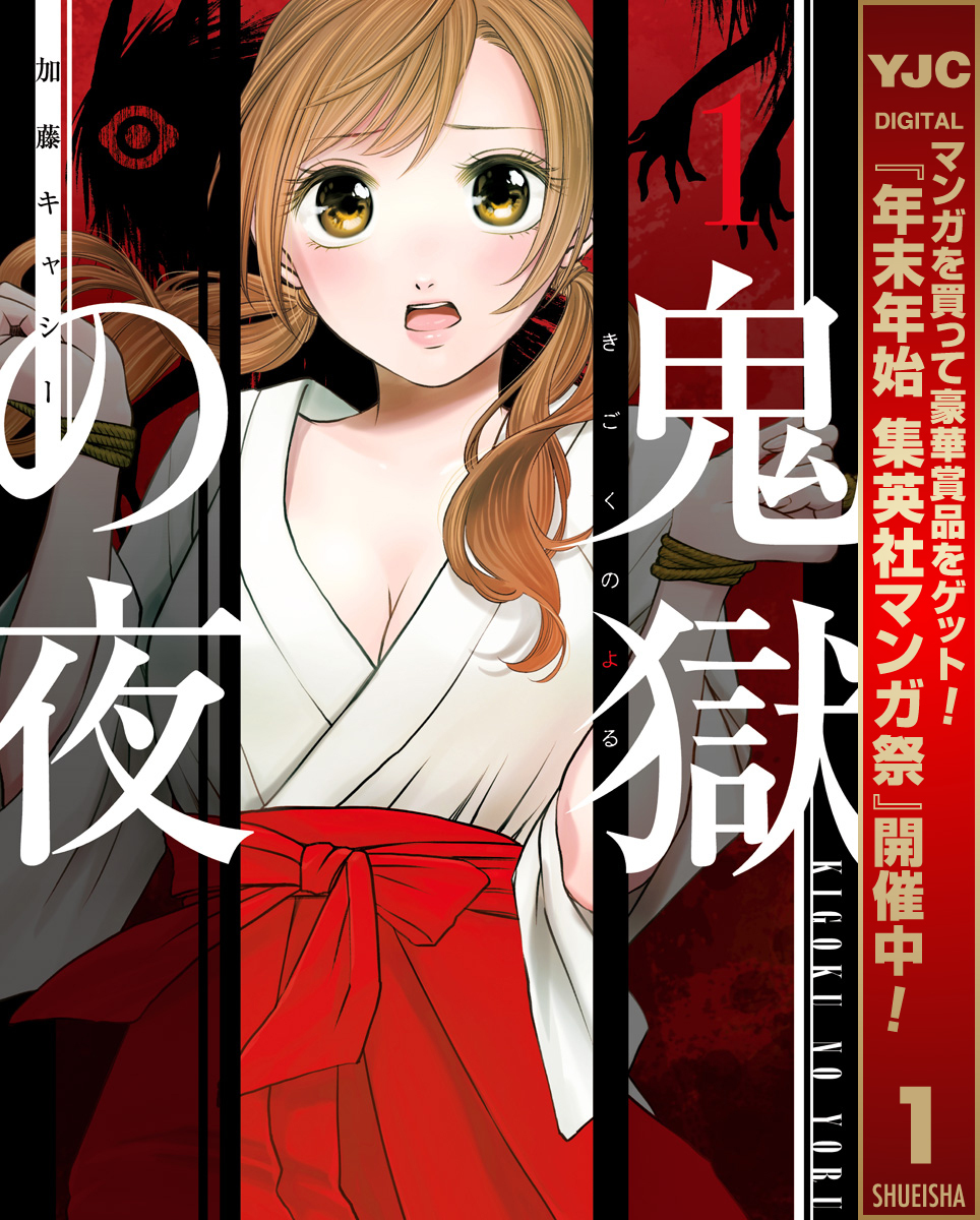 鬼獄の夜 単行本版