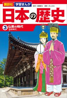講談社 学習まんが 日本の歴史(3) 仏教の時代