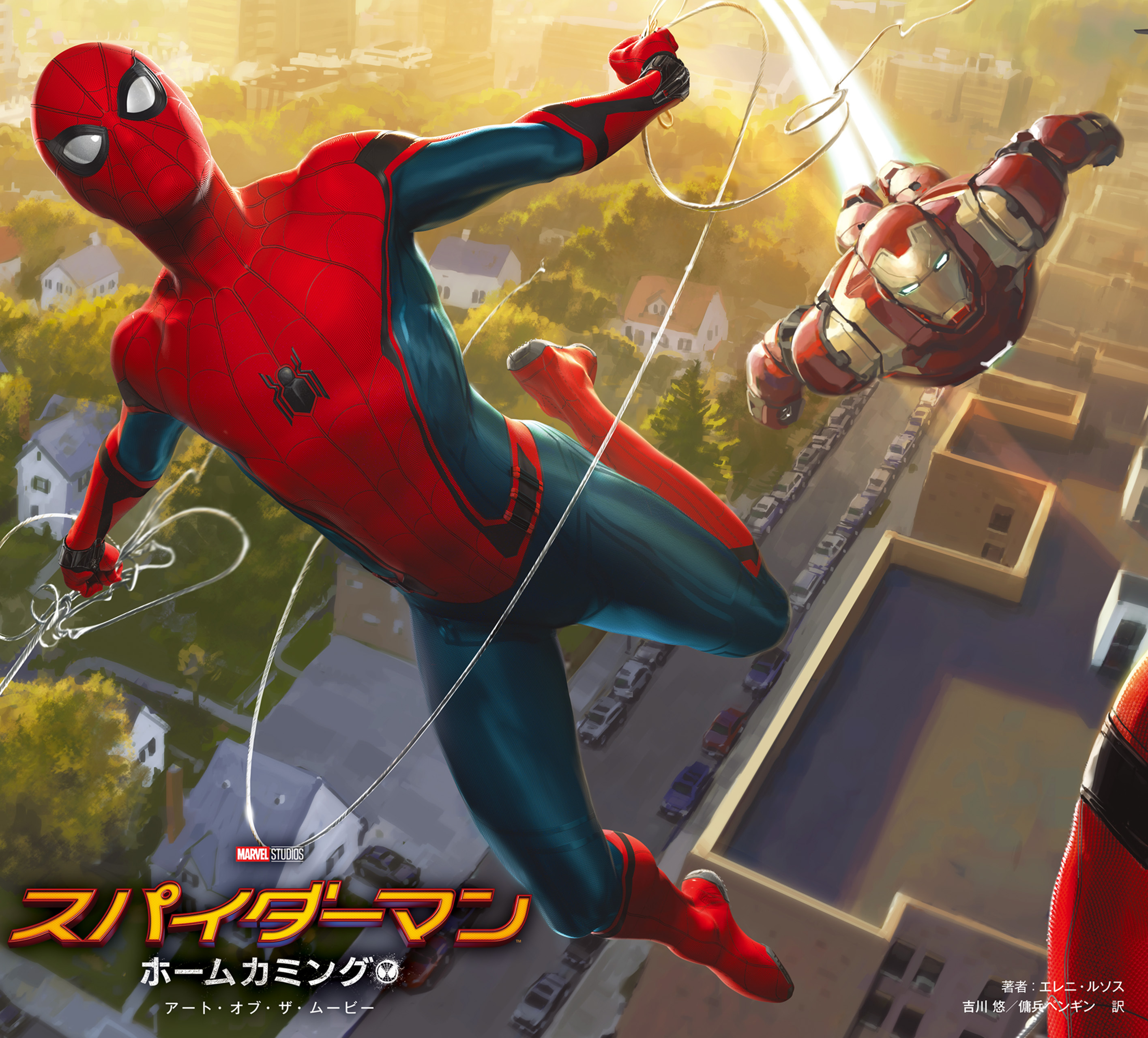 スパイダーマン：ホームカミング　アート・オブ・ザ・ムービー