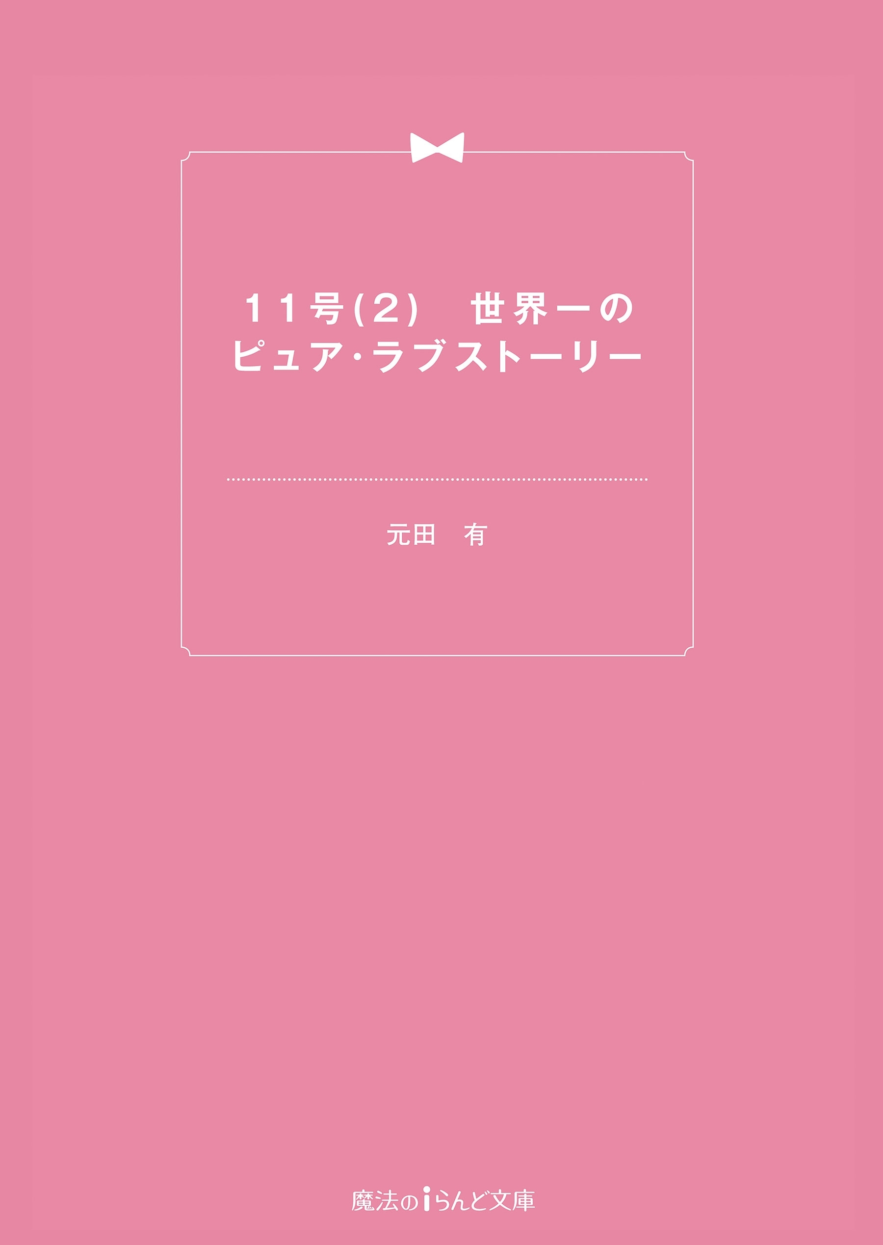11号(2)　世界一のピュア・ラブストーリー