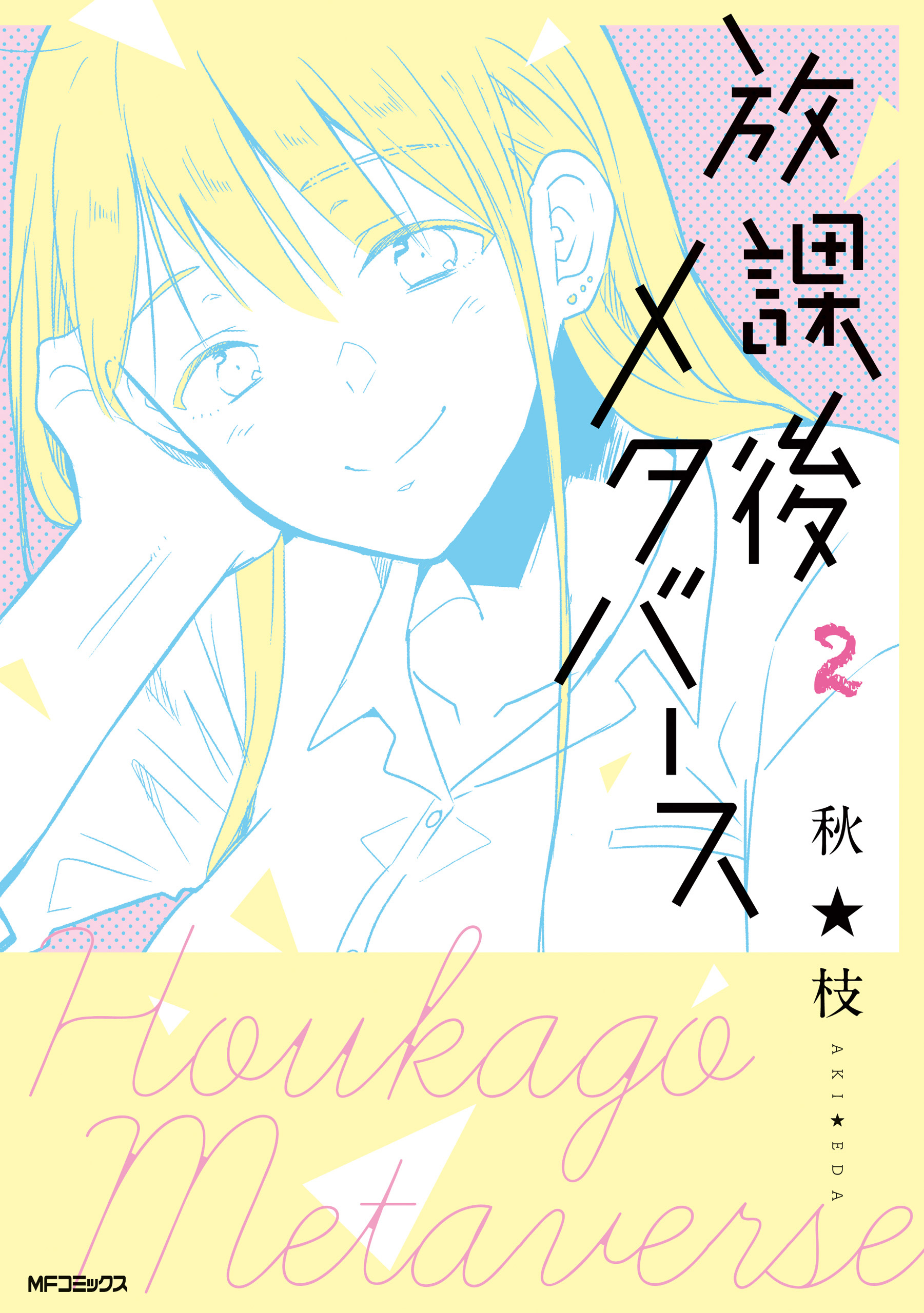 放課後メタバース