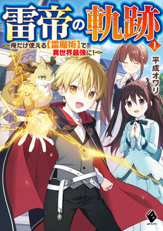 雷帝の軌跡 ~俺だけ使える【雷魔術】で異世界最強に!~ 1